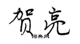 曾慶福賀亮行書個性簽名怎么寫
