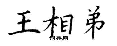 丁謙王相弟楷書個性簽名怎么寫