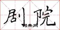侯登峰劇院楷書怎么寫