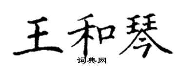 丁謙王和琴楷書個性簽名怎么寫