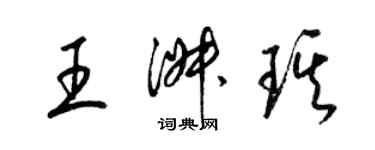 梁錦英王淑琪草書個性簽名怎么寫