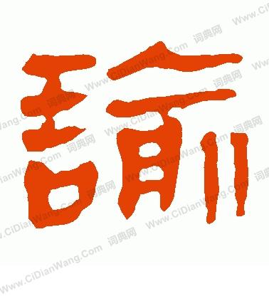 馬王堆帛書寫的諭