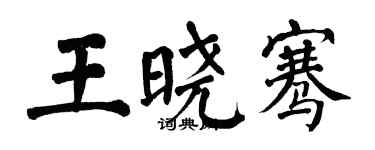 翁闓運王曉騫楷書個性簽名怎么寫