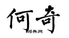 翁闓運何奇楷書個性簽名怎么寫