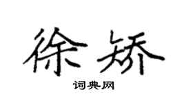 袁強徐矯楷書個性簽名怎么寫