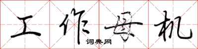 荊霄鵬工作母機行書怎么寫