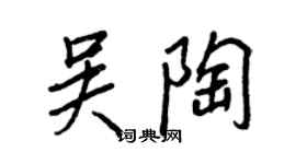王正良吳陶行書個性簽名怎么寫