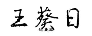 曾慶福王葵日行書個性簽名怎么寫