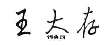 駱恆光王大存行書個性簽名怎么寫