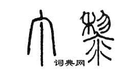 陳墨丁黎篆書個性簽名怎么寫