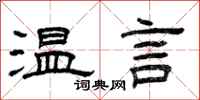曾慶福溫言隸書怎么寫