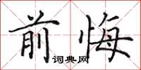 田英章前悔楷書怎么寫