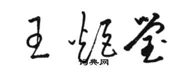 駱恆光王炬瑩草書個性簽名怎么寫