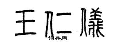 曾慶福王仁儀篆書個性簽名怎么寫