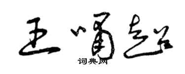 曾慶福王嘯超草書個性簽名怎么寫