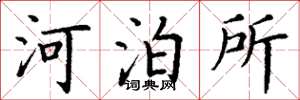 丁謙河泊所楷書怎么寫