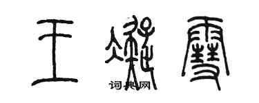 陳墨王凝雪篆書個性簽名怎么寫