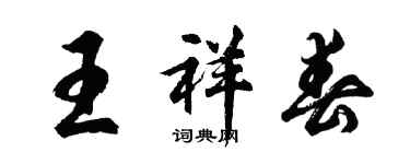 胡問遂王祥春行書個性簽名怎么寫