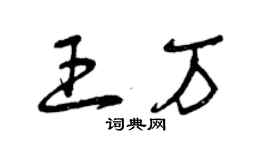 曾慶福王萬草書個性簽名怎么寫