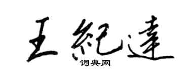 王正良王紀達行書個性簽名怎么寫