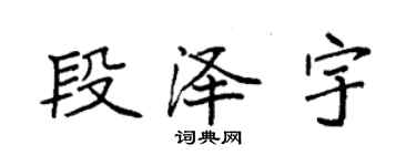 袁強段澤宇楷書個性簽名怎么寫