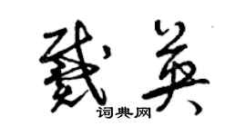 曾慶福戴英草書個性簽名怎么寫