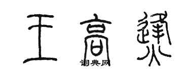 陳墨王高烽篆書個性簽名怎么寫