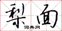 杖鹹的意思_杖鹹的解釋_國語詞典