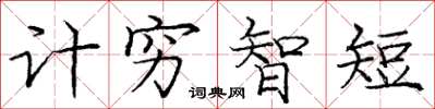 龐中華計窮智短楷書怎么寫