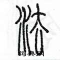 陳墨寫的硬筆篆書法
