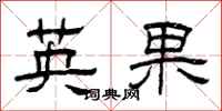 曾慶福英果隸書怎么寫