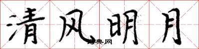 周炳元清風明月楷書怎么寫