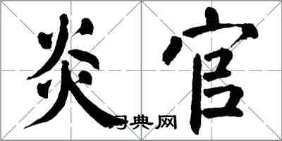 翁闓運炎官楷書怎么寫