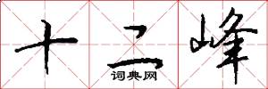 十二峰怎么寫好看
