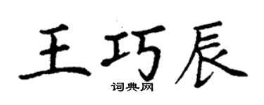 丁謙王巧辰楷書個性簽名怎么寫