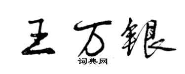 曾慶福王萬銀行書個性簽名怎么寫