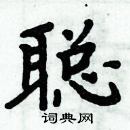 周炳元寫的硬筆楷書聰