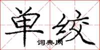 龐中華單絞楷書怎么寫