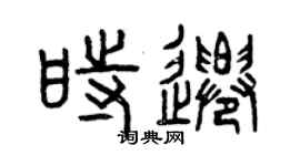 曾慶福時遷篆書個性簽名怎么寫