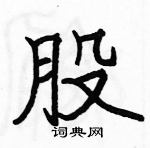 駱恆光寫的硬筆楷書股