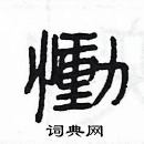 楊為國寫的硬筆隸書慟