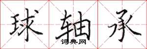 田英章球軸承楷書怎么寫