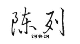 駱恆光陳列行書個性簽名怎么寫