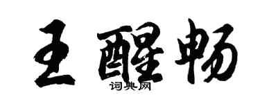 胡問遂王醒暢行書個性簽名怎么寫