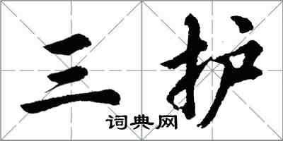 胡問遂三護行書怎么寫