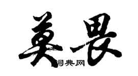 胡問遂莫畏行書個性簽名怎么寫