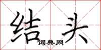 田英章結頭楷書怎么寫