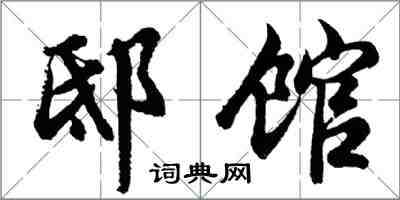 胡問遂邸館行書怎么寫