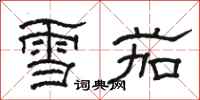 駱恆光雪茄隸書怎么寫