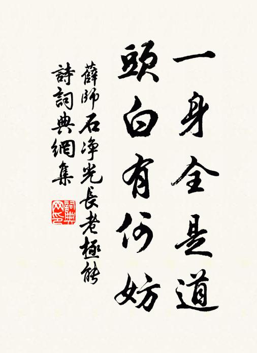 貪廉公兩忘,退與天道潛 詩詞名句